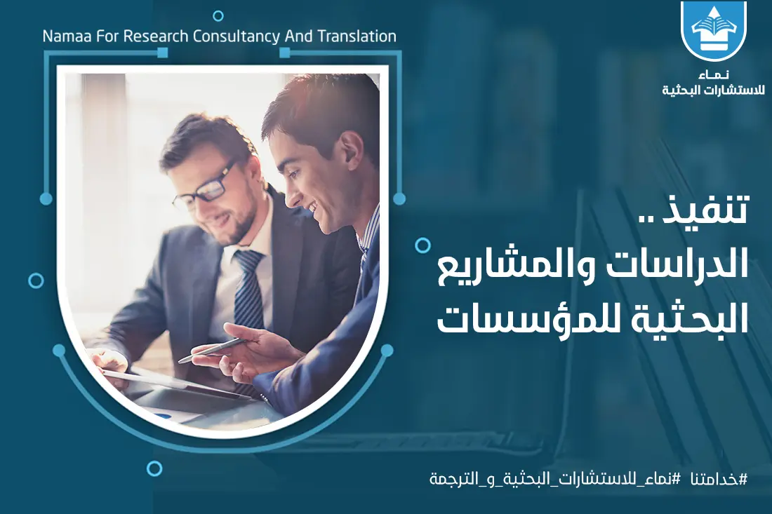 تنفيذ الدراسات والمشاريع البحثية للمؤسسات